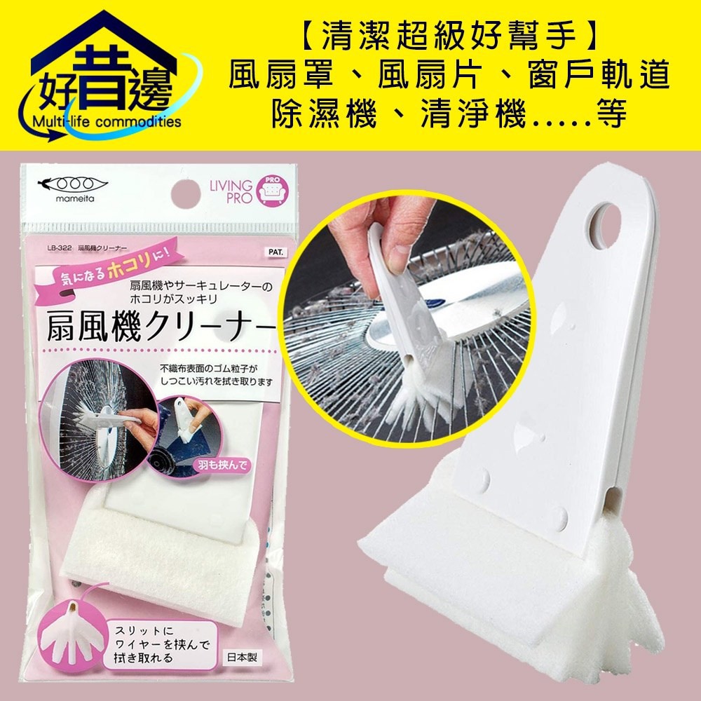 日本Mameita 風扇清潔刷 葉片專用清潔刷 窗戶軌道清潔 居家清潔 家務必備 生活消耗品