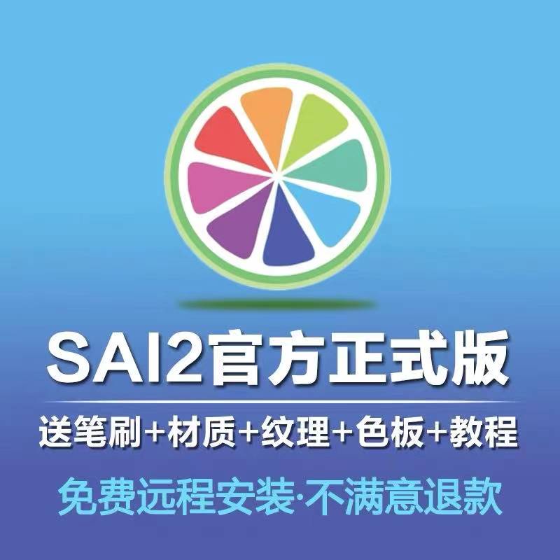 【可換機】SAI2 軟體 2021最新版 繪圖軟體 筆刷 贈大禮包 官方原版 終身使用 下單秒發