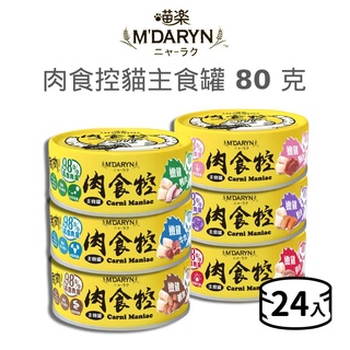 【喵樂】肉食控貓主食罐 80 克《24罐組 / 超取限48罐》(貓)[貓罐頭]{毛孩便利店}