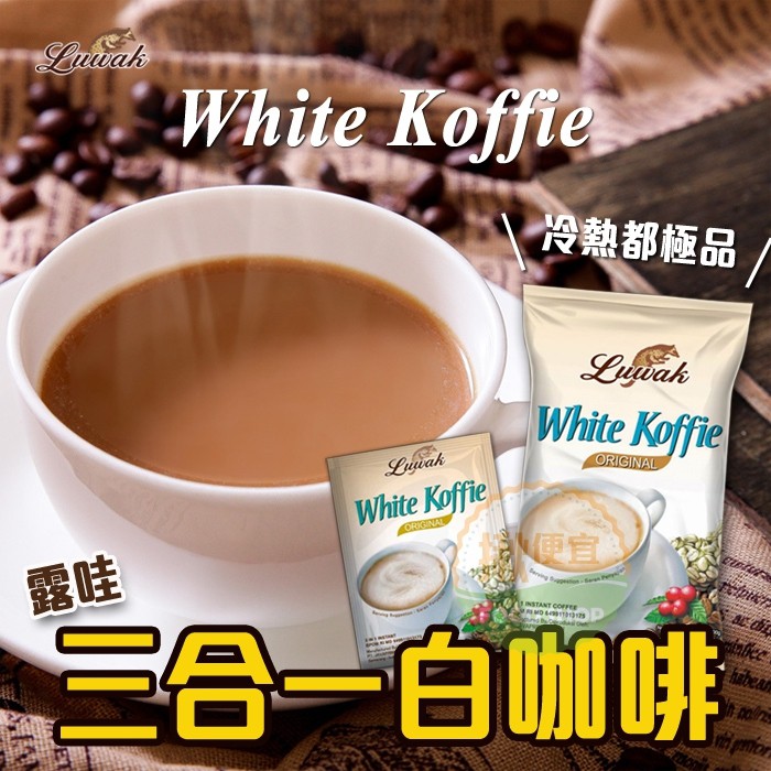 印尼Luwakm露哇三合一白咖啡 印尼 白咖啡 印尼咖啡 三合一咖啡 揪便宜