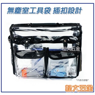 《附發票》臺灣製 章魚牌 Octopus 加厚款 無塵包 無塵袋 無塵室工具袋 插扣設計422.080《松大五金》
