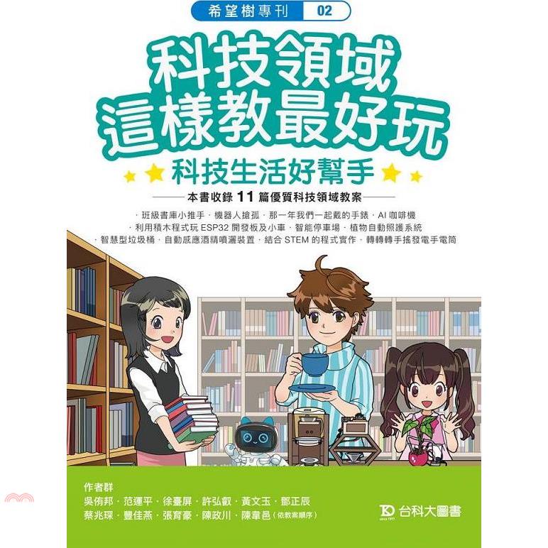 希望樹專刊02：科技領域這樣教最好玩－科技生活好幫手【金石堂、博客來熱銷】