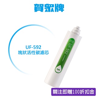 賀眾牌 家用濾材 UF-592 塊狀活性碳濾芯 總公司出貨、開發票