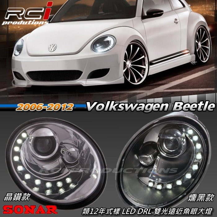 SONAR 獨家 遠近雙光版本 VW BEETLE 甲殼蟲 2006-2012年 類12年後式樣 大燈組