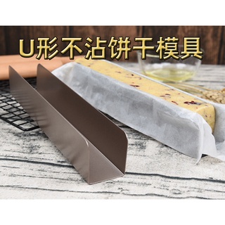 【閒蝦購物】U形金色不沾餅乾模 蔓越莓乾整形器 餅乾模具 烤箱烘培模具 烘培用具 整形模具