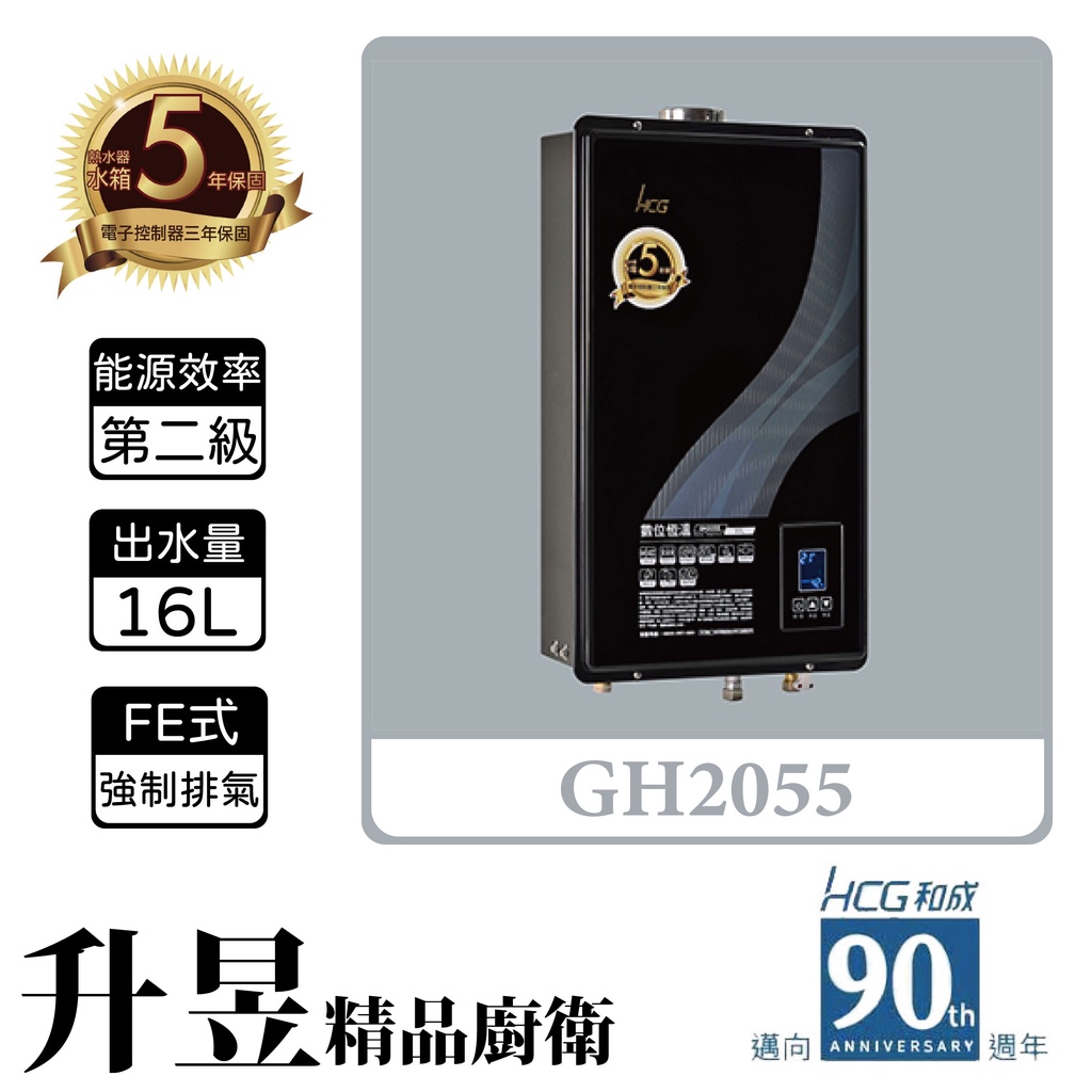 【升昱廚衛生活館】HCG和成 GH2055 20公升 數位恆溫熱水器 - 強制排氣型