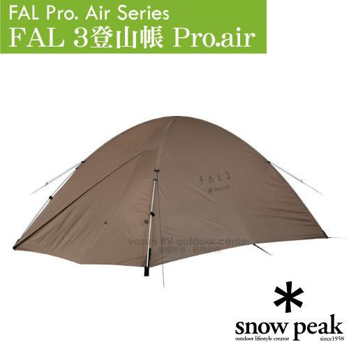 【日本 Snow Peak】FAL 3人登山帳篷 Pro.air.三人露營帳篷.帳棚.家庭寢室帳_SSD-703