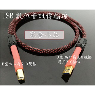 【寒舍小品】現貨USB數位音訊傳輸線 日本CANARE四芯線材