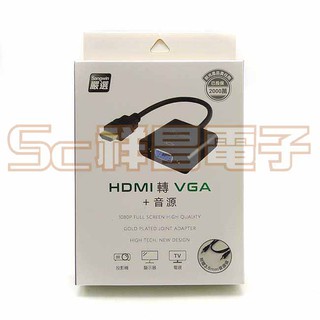 【祥昌電子】Songwin 嚴選 HD-VGA-A HDMI公 轉 VGA母 轉接線 轉接頭 適用投影機/顯示器/電視