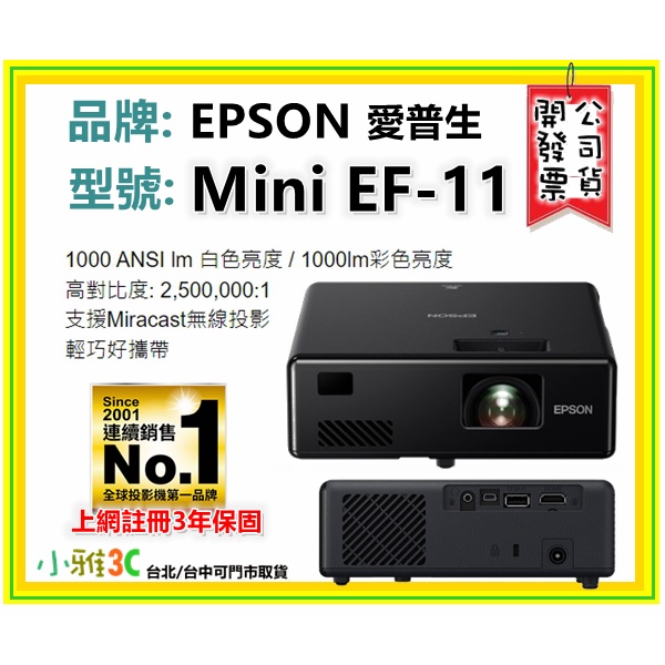 現貨〈送原廠包〉公司貨開發票  愛普生 EPSON Mini EF-11 EF11 雷射投影機 微型 【小雅3C】