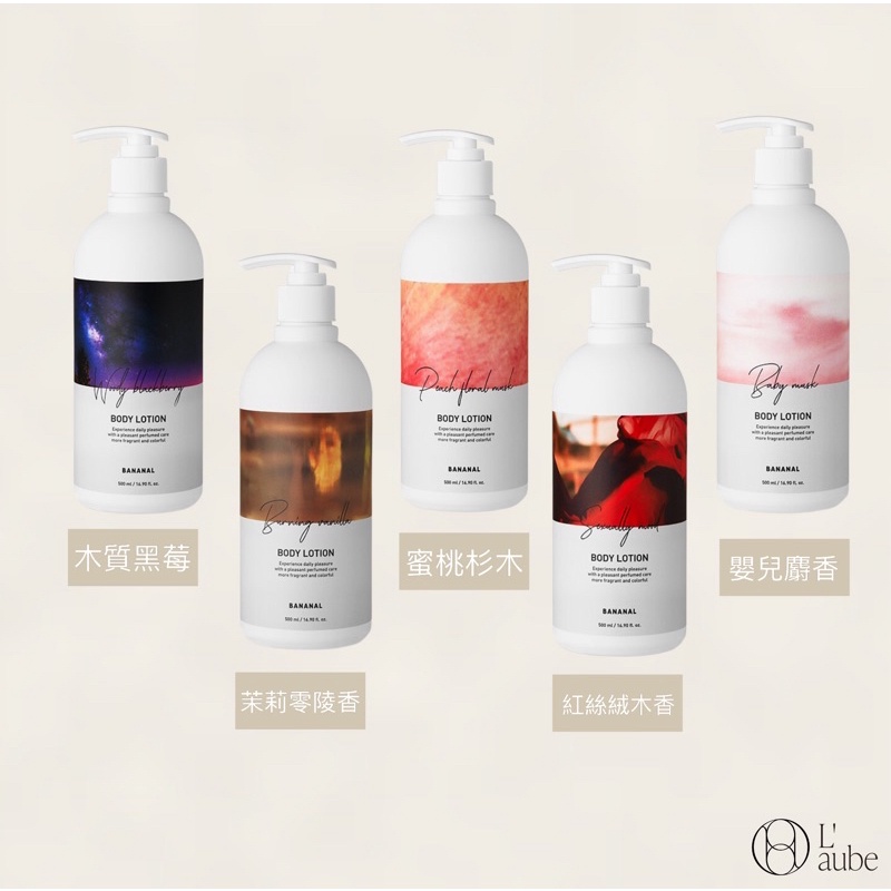正品安心⎮L'AUBE⎮Bananal  香氛護理身體乳 韓國植物萃取香氛身體乳液 身體乳 500ml