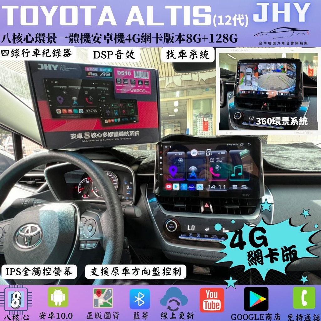台中安裝實體店面Toyota Altis安裝4G網卡環景一體機JHYS920s八核心安卓機+360環景聲控、導航、測速