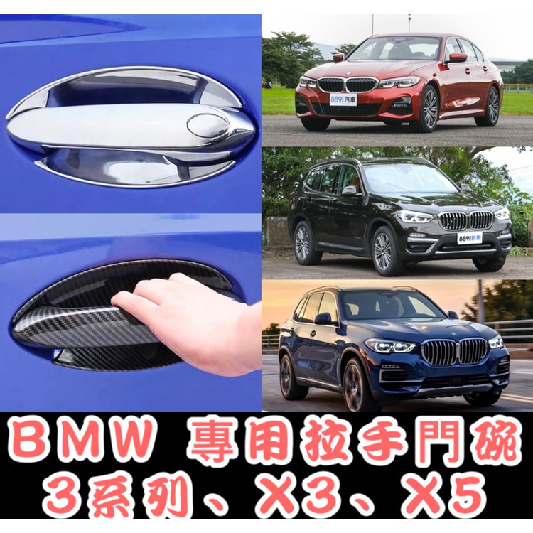 拉手 手把 把手 門碗貼 BMW 318i 320i 330i X3 X5 530i 碳纖維 碳纖紋 卡夢 電鍍 鍍鉻