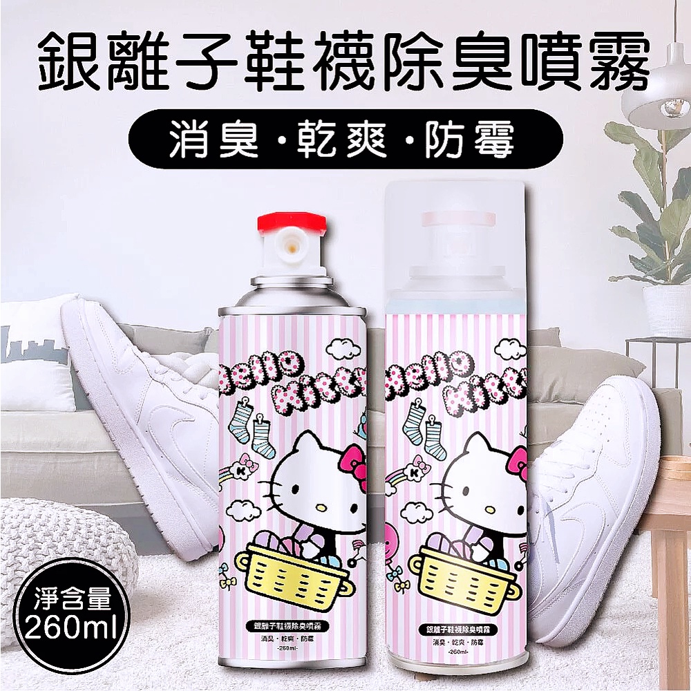 正版授權 Hello Kitty 銀離子鞋襪除臭噴霧260ml 可倒噴按壓式 防臭去腳臭汗臭 鞋子除臭噴霧劑 鞋子除臭劑