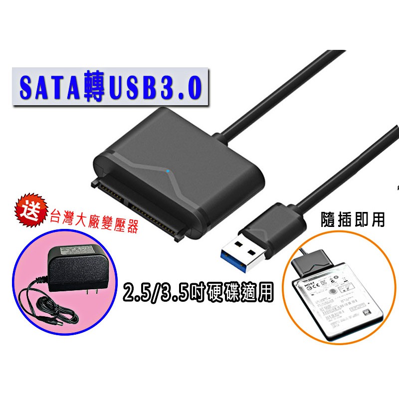 外接硬碟線 2.5吋硬碟 3.5吋硬碟 SATA轉USB3.0 電腦硬碟 硬碟轉換線 易驅線 SATA線 USB線 硬碟