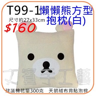 懶懶熊方型抱枕材料包《T99-1》米白熊