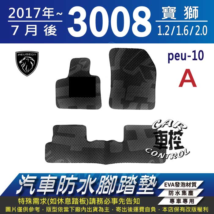 2017年7月後 寶獅 3008 1.2 1.6 2.0 PEUGEOT 汽車防水腳踏墊地墊蜂巢海馬卡固全包圍