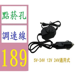 【臺灣現貨不用等】現貨供應5V-24V 車載汽車座墊 車用點煙器電源 可調速開關電源 精工風扇調速線 點煙孔電源線可調速