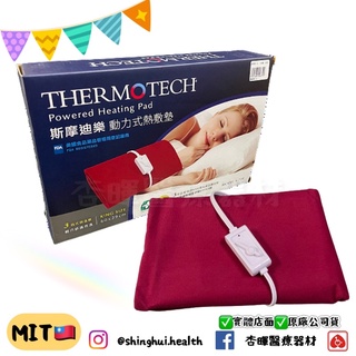 ❰免運❱ Thermotech 斯摩迪樂 動力式熱敷墊 S-708 臺灣製 熱敷 公司貨 熱敷墊 濕熱墊 防水 自動斷電