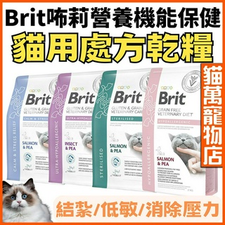 (出清)Brit咘莉 貓咪處方飼料 處方乾糧 貓飼料 處方飼料 貓處方 Brit 咘莉貓飼料 機能飼料 貓萬寵物店