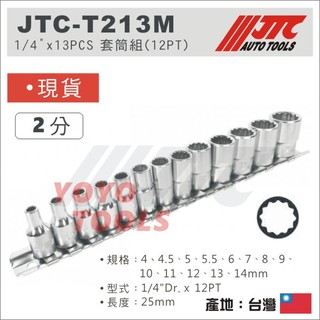 【YOYO汽車工具】JTC-T213M 1/4"x13pcs 套筒組(12PT) 2分 兩分 12角 短 套筒 手動套筒