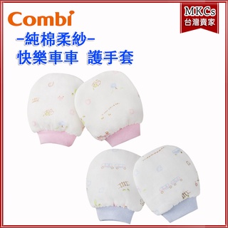 Combi 純棉柔紗-快樂車車 護手套｜嬰兒手套｜新生兒手套｜防抓手套｜寶寶手套｜[MKCs]