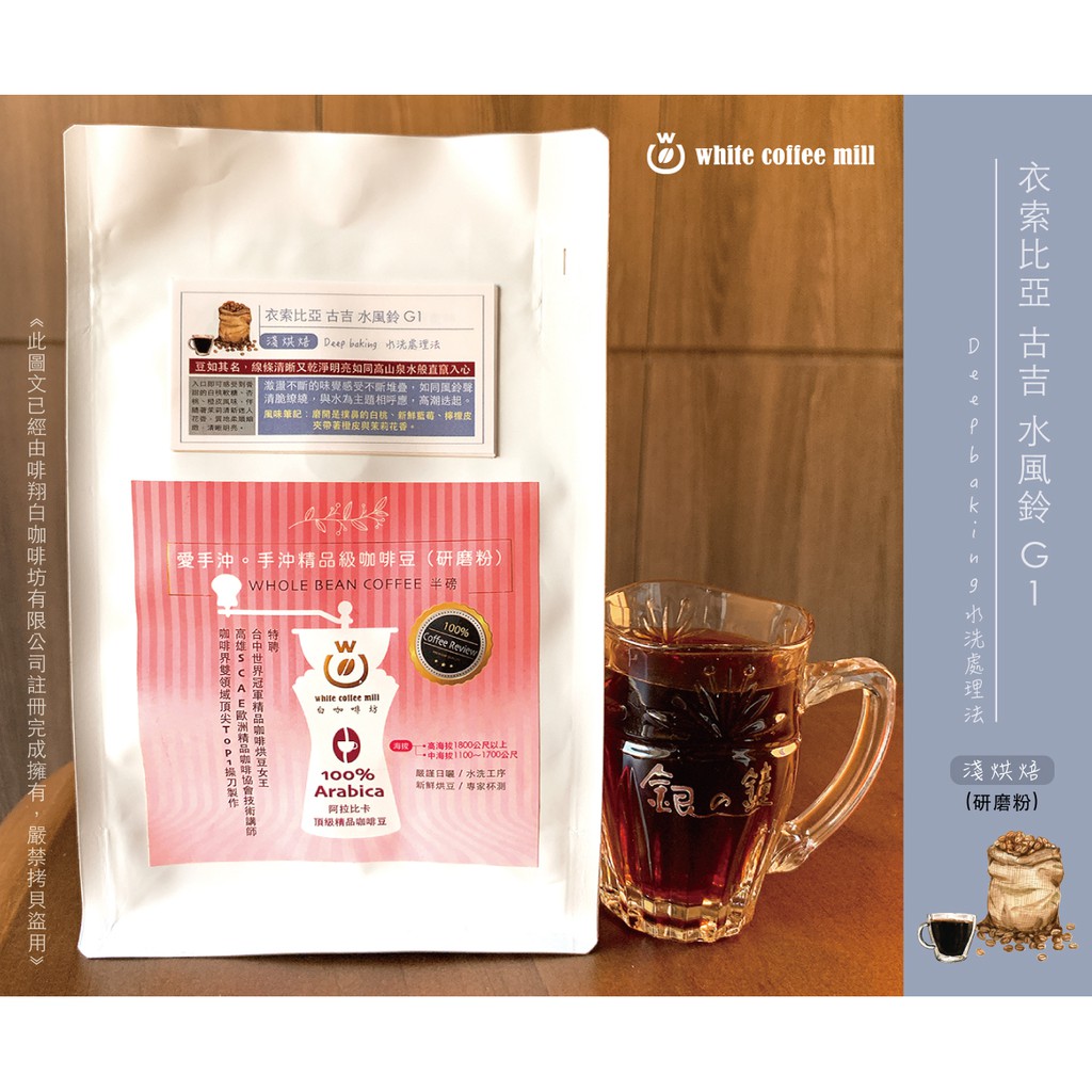 愛手沖精品咖啡-衣索比亞 古吉 水風鈴G1(淺烘焙．水洗)半磅/袋