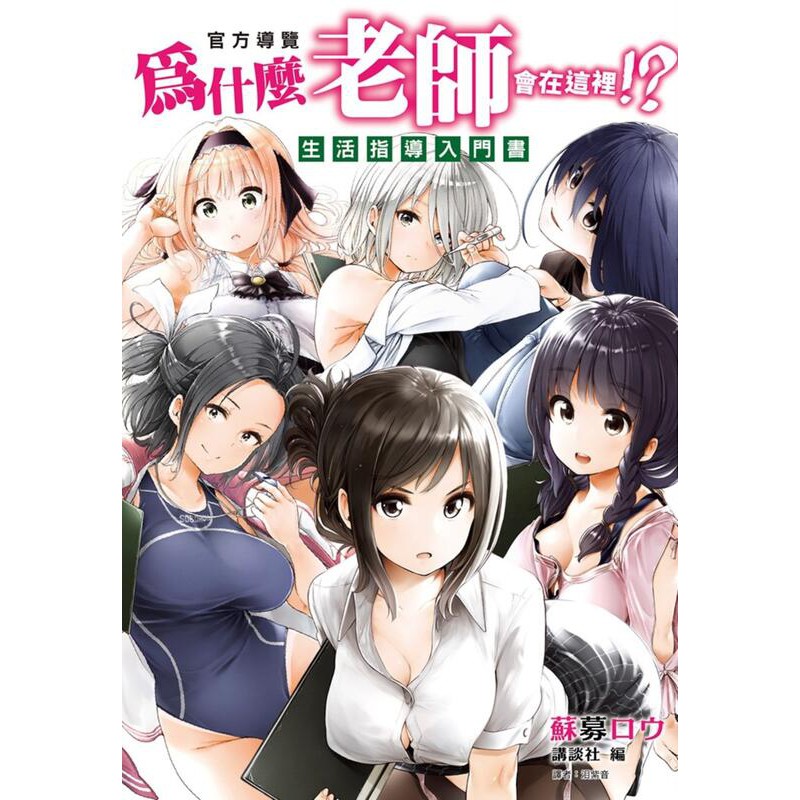 度度鳥 為什麼老師會在這裡 官方導覽 生活指導入門書 尖端 蘇募ロウsoborou 全新 定價 0元 蝦皮購物