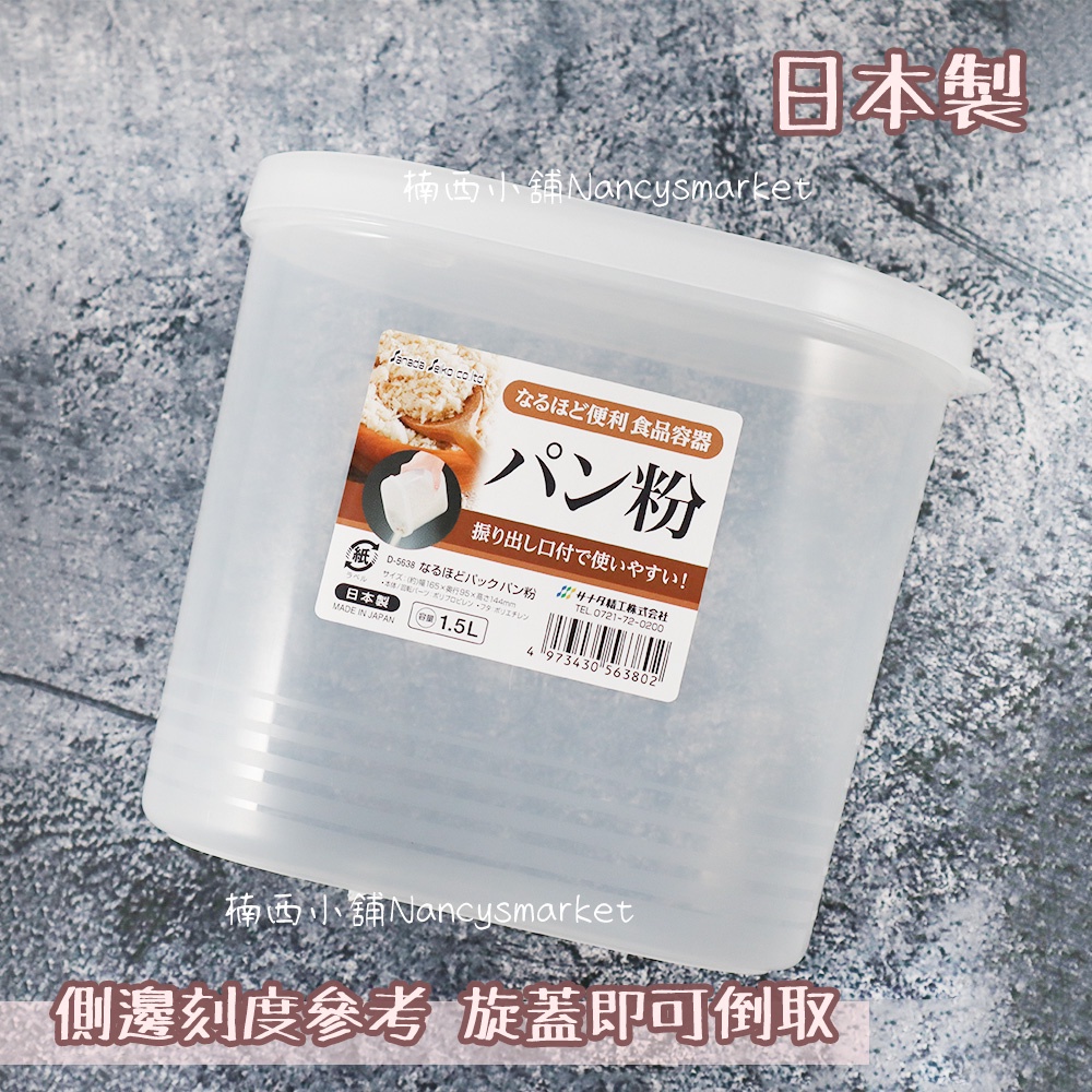 Sanada💖日本製💖萬用儲存盒1.5L 麵粉盒 麵粉 太白粉 粉類 豆類 保鮮盒 收納盒 粉類收納罐 防潮罐 收納罐