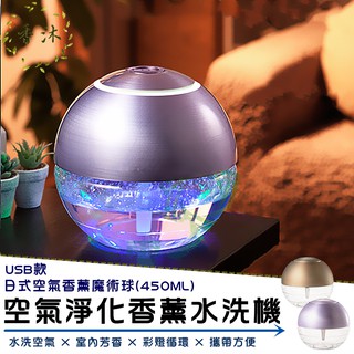現貨【USB款日本空氣淨化水洗機450ML】(贈精油) 夢幻紫 負離子不噴霧/香薰機/除臭/芳香/禮物/夜燈【香沐】保固