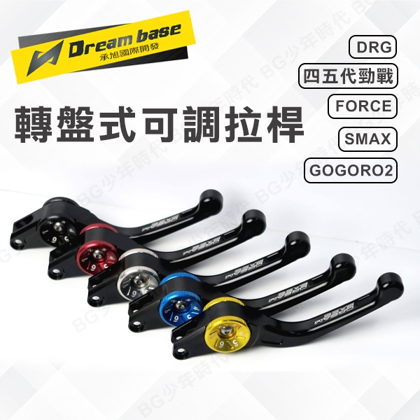 [BG] Dream Base 承旭 轉盤式 拉桿 防倒 可調式拉桿 smax force 勁戰 彪虎