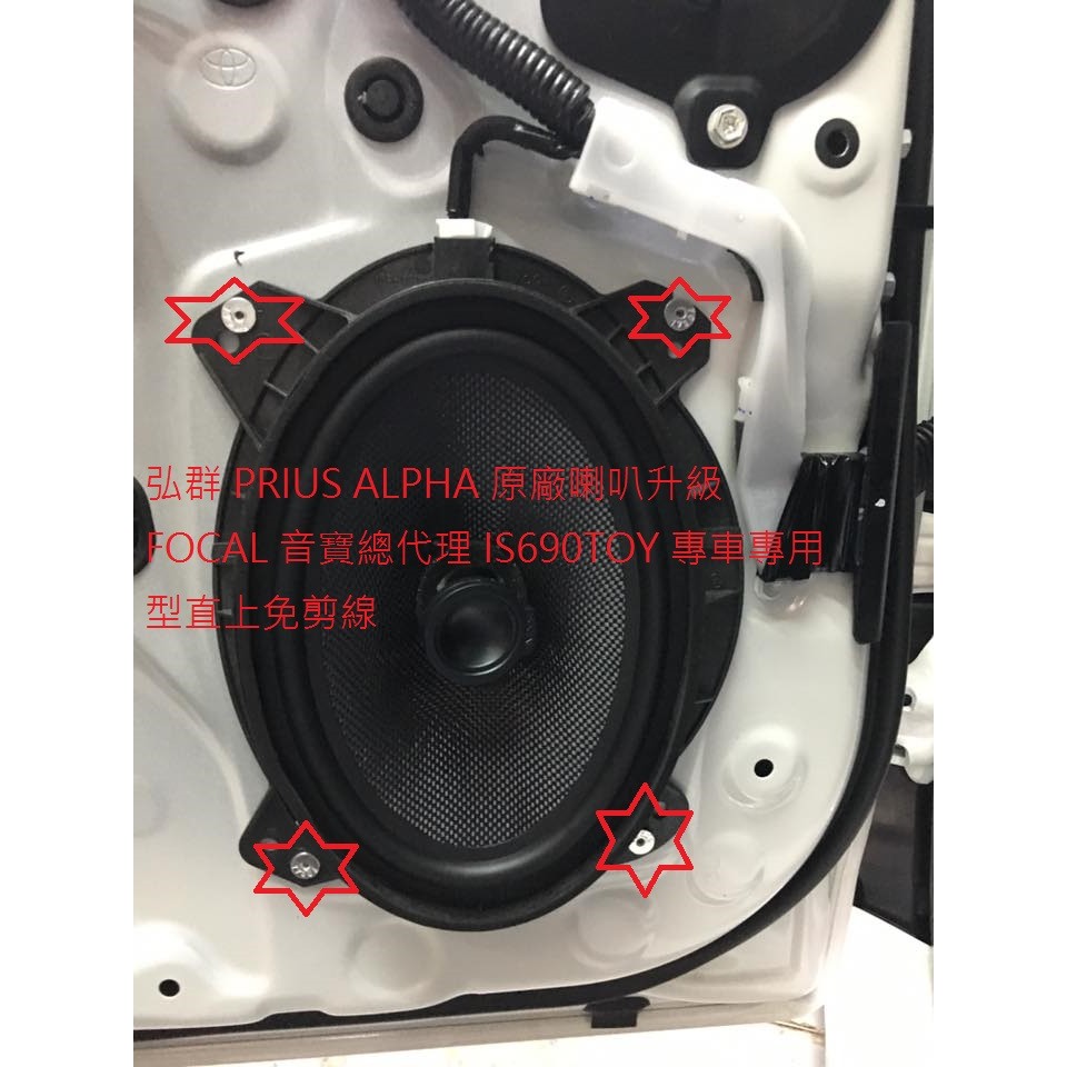 弘群 PRIUS ALPHA 原廠喇叭升級 FOCAL 音寶總代理 IC690TOY 專車專用型直上免剪線