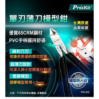 【一加一】含稅價 Pro'sKit寶工 PM-202 單刃薄刀 模型鉗 模型製作 斜口鉗 65CRM鋼材【P35】