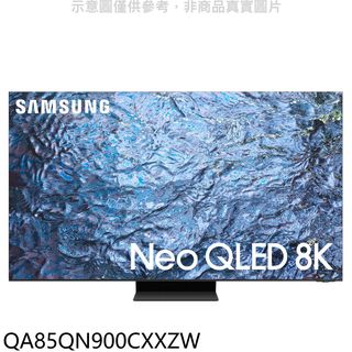 三星85吋NEO QLED 8K智慧顯示器QA85QN900CXXZW(送壁掛安裝) 大型配送