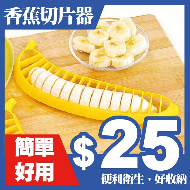 【食玩烘焙】💖現貨附發票💖『香蕉切片器』 環保切片器 切香蕉神器 水果刀 香蕉切
