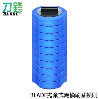 BLADE拋棄式馬桶刷替換刷 10入臺灣公司貨 清潔刷 馬桶清潔 浴室清潔 替換刷 現貨 當天出貨 刀鋒商城