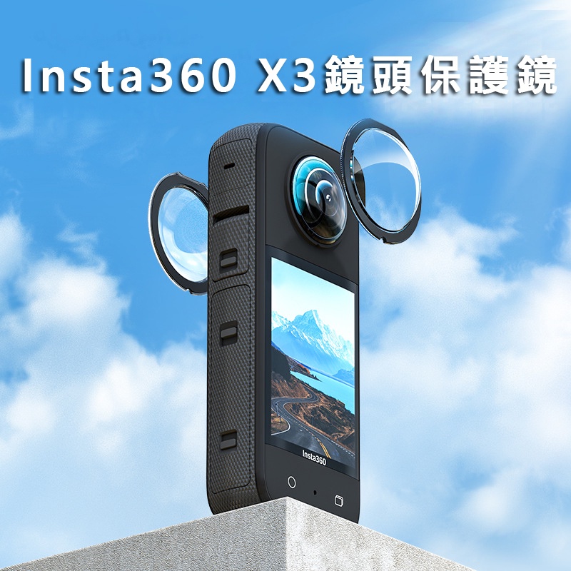 現貨🚀秒出 Insta360 X3 黏貼式鏡頭保護鏡 Insta360 X3 貼式保護鏡 Insta360 X3卡扣鏡頭