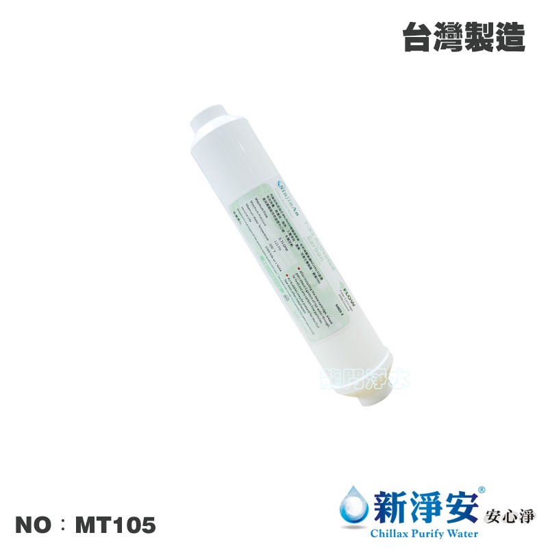 【龍門淨水】ST-NSF100%日本KURARAY椰殼顆粒活性碳  NSF 後置濾心 高品質 台灣製造(MT105)