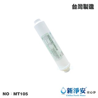 【龍門淨水】ST-NSF100%日本KURARAY椰殼顆粒活性碳 NSF 後置濾心 高品質 臺灣製造(MT105)