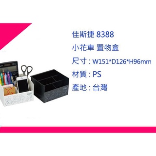 ∮出現貨∮ 運費90元 佳斯捷 8388 小花車 置物盒 2色/整理盒/筆筒/文具盒/收納盒/臺灣製