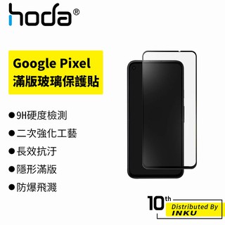 hoda 適用Google Pixel 4a 5G 0.33mm 2.5D滿版玻璃保護貼 手機貼 抗刮 高清 保護貼