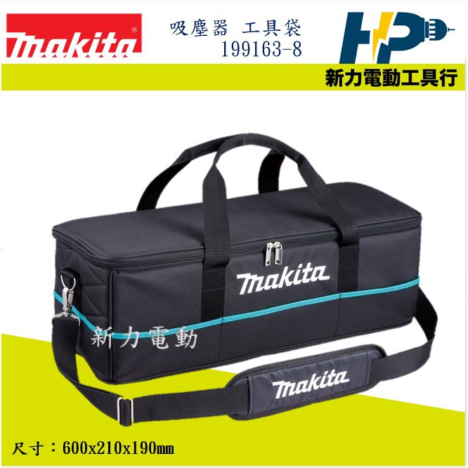 ~新力電動~ 含稅 牧田 MAKITA 199163-8 199901-8 吸塵器 工具袋 收納袋 A-67153