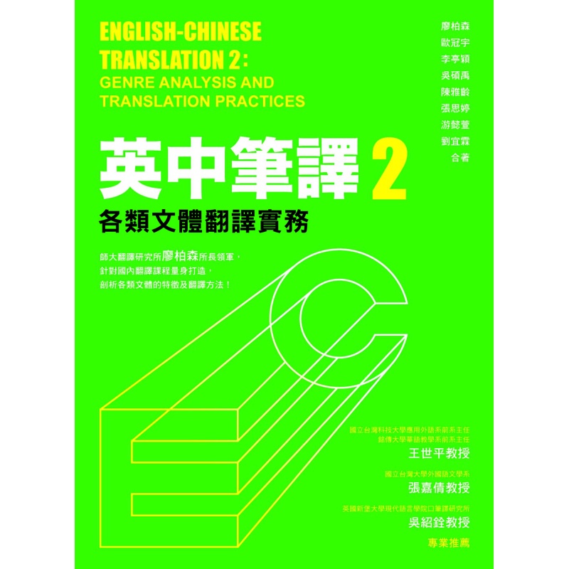 英中筆譯（2）：各類文體翻譯實務[9折]11100682067 TAAZE讀冊生活網路書店