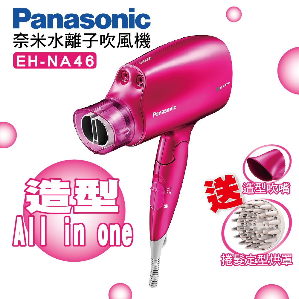 Panasonic 國際牌 NA46 吹風機 水離子 送烘罩 1400W 大風量 防靜電 速乾