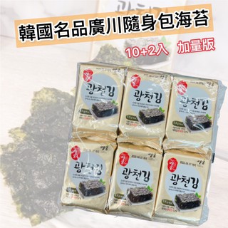 【無國界零食屋】韓國 名品廣川 隨身包 海苔 10+2入 加量版 正宗 海苔 海苔片 韓國海苔 拌飯 金廣川