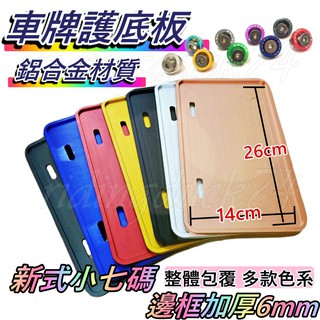 高保護 CNC 車牌框 七碼 車牌強化板 車牌保護 GOGORO2 3 DRG AI-1 車牌 車牌背板 車牌框
