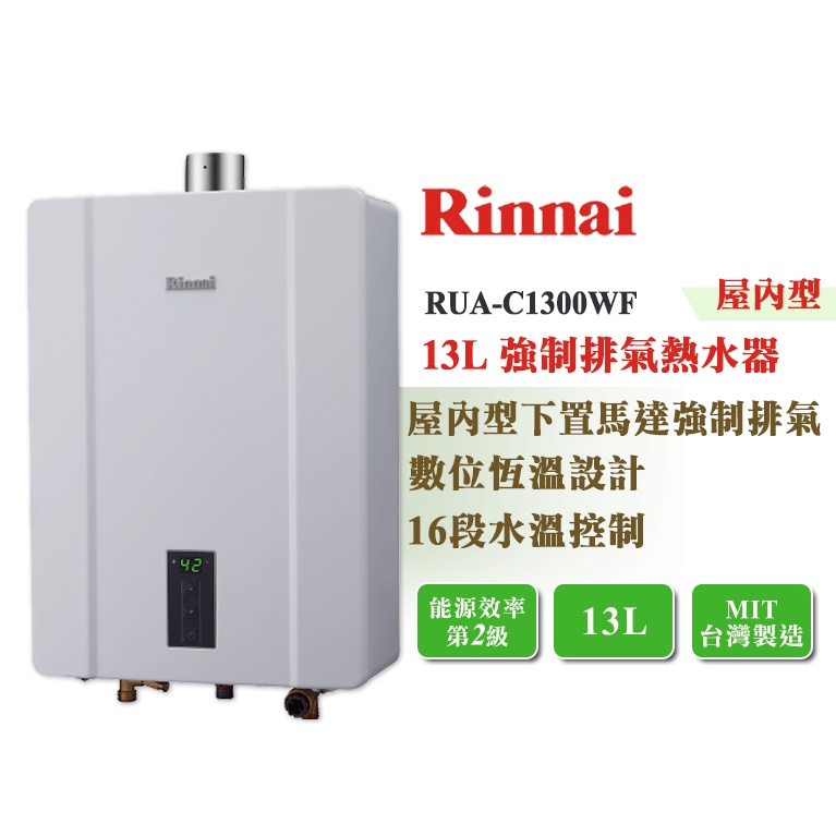 【LIFE&amp;LOVE】林內 RUA-C1300WF 13L 屋內型 強制排氣熱水器《全省安裝，自取享優惠價》