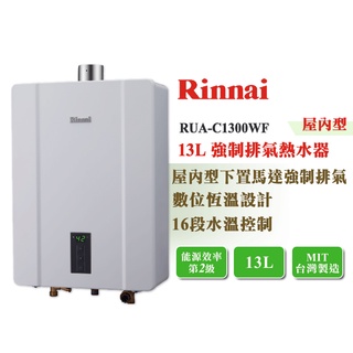 【LIFE&LOVE】林內 RUA-C1300WF 13L 屋內型 強制排氣熱水器《不含安裝，自取享優惠價》