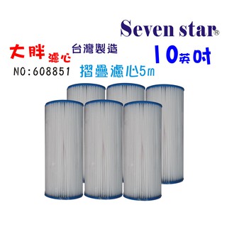 10英吋大胖摺疊PP濾心套裝組 濾心 水族 養殖 濾水器 貨號608851 Seven star淨水網
