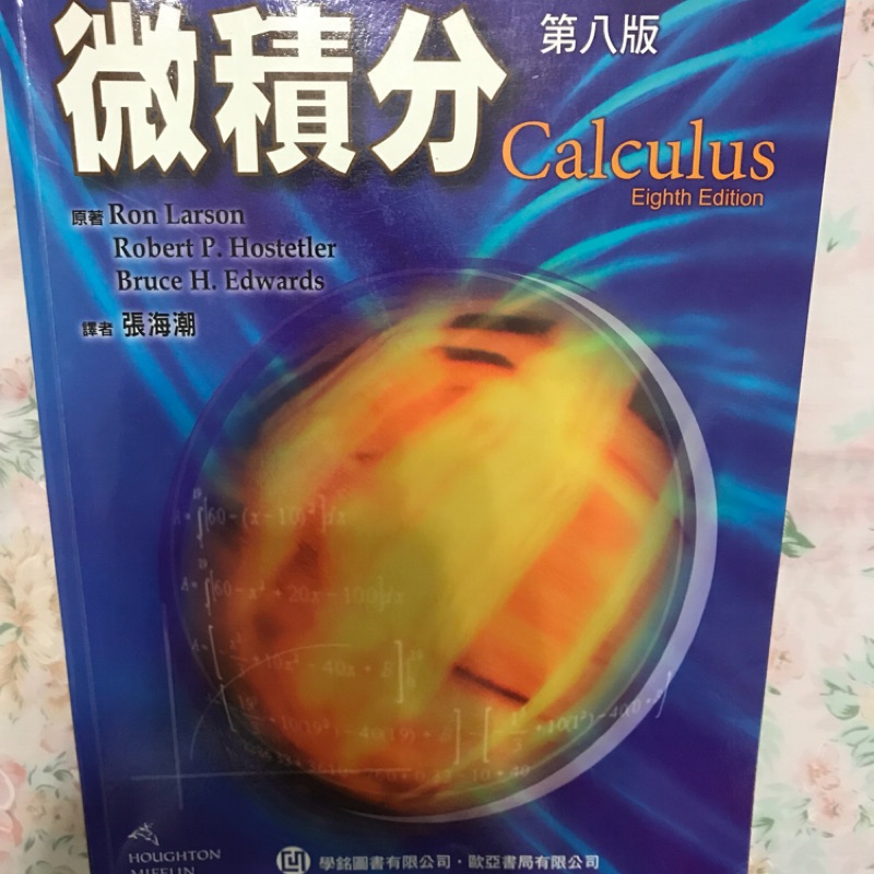 微積分 第八版 Calculus 8/e 張海潮 歐亞